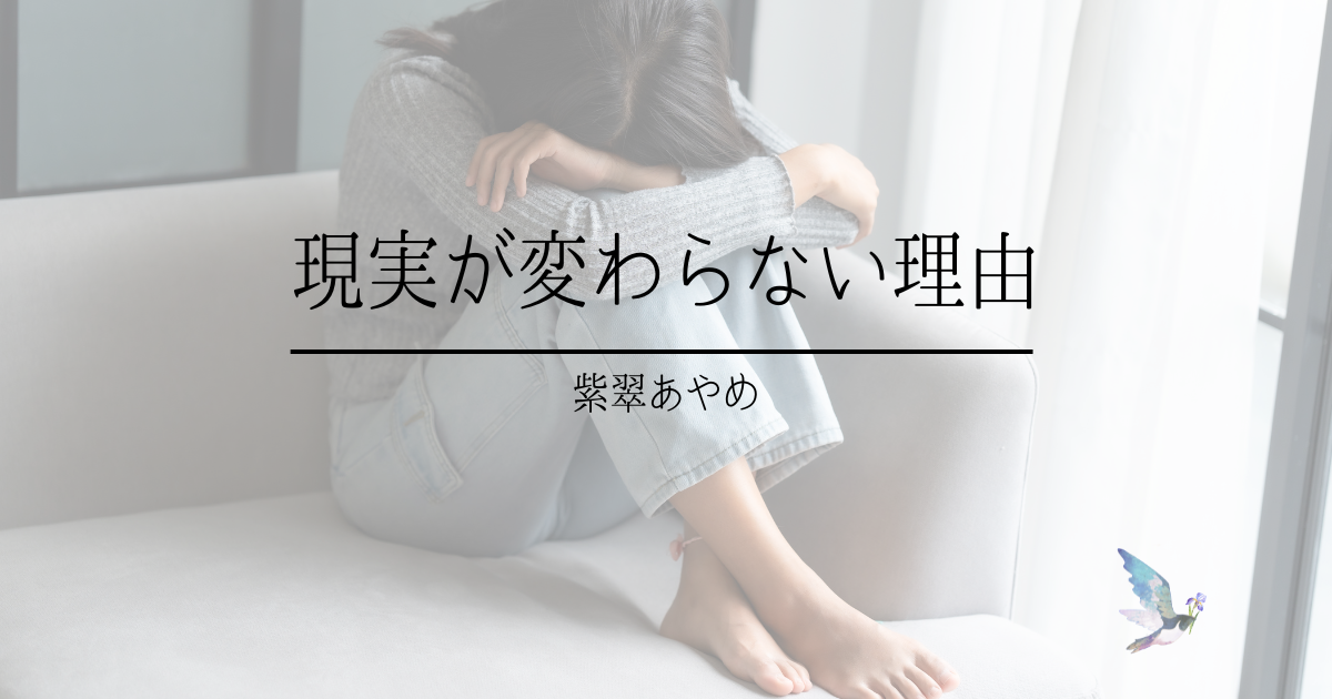 現実を変えたくて行動しているのになぜ?